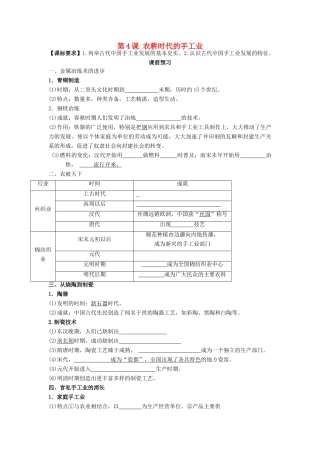 高中历史 第一单元 中国古代的农耕经济 第4课 农耕时代的手工业学案 岳麓版必修2-岳麓版高一必修2历史学案