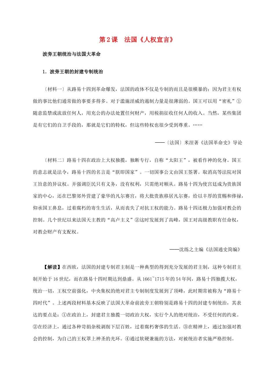 高中历史 第三单元 第2课 法国《人权宣言》材料解析 新人教版选修2-新人教版高二选修2历史素材_第1页