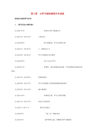 高中历史 第三单元 第2课 古罗马城的建筑艺术成就材料解析 新人教版选修6-新人教版高二选修6历史素材