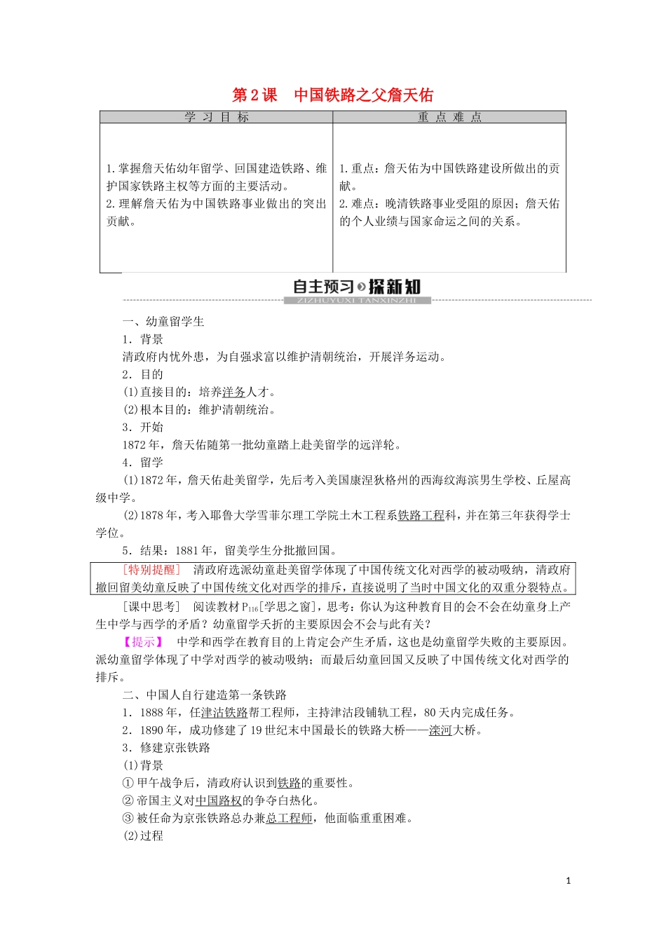 高中历史 第6单元 杰出的科学家 第2课 中国铁路之父詹天佑教学案（含解析）新人教版选修4-新人教版高二选修4历史教学案_第1页