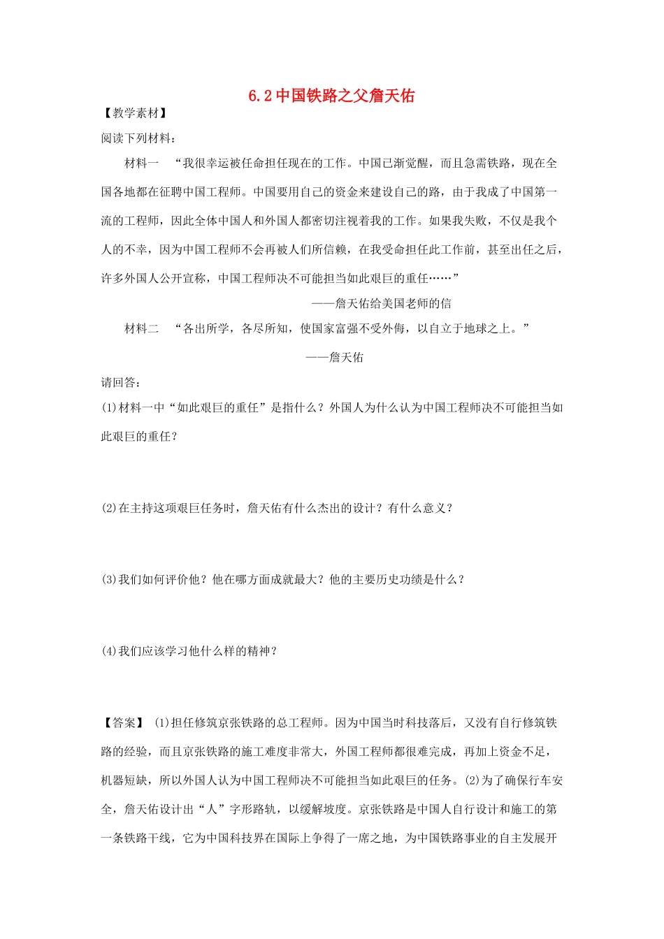 高中历史 第6单元 杰出的科学家 第2课 中国铁路之父詹天佑素材 新人教版选修4-新人教版高二选修4历史素材_第1页