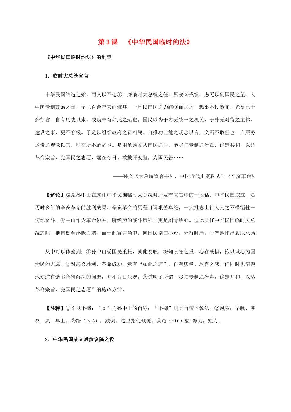 高中历史 第三单元 第3课《中华民国临时约法》材料解析 新人教版选修2-新人教版高二选修2历史素材_第1页