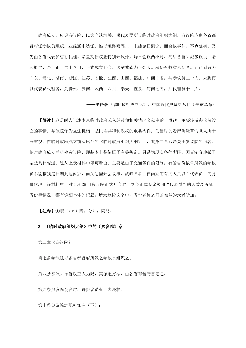 高中历史 第三单元 第3课《中华民国临时约法》材料解析 新人教版选修2-新人教版高二选修2历史素材_第2页