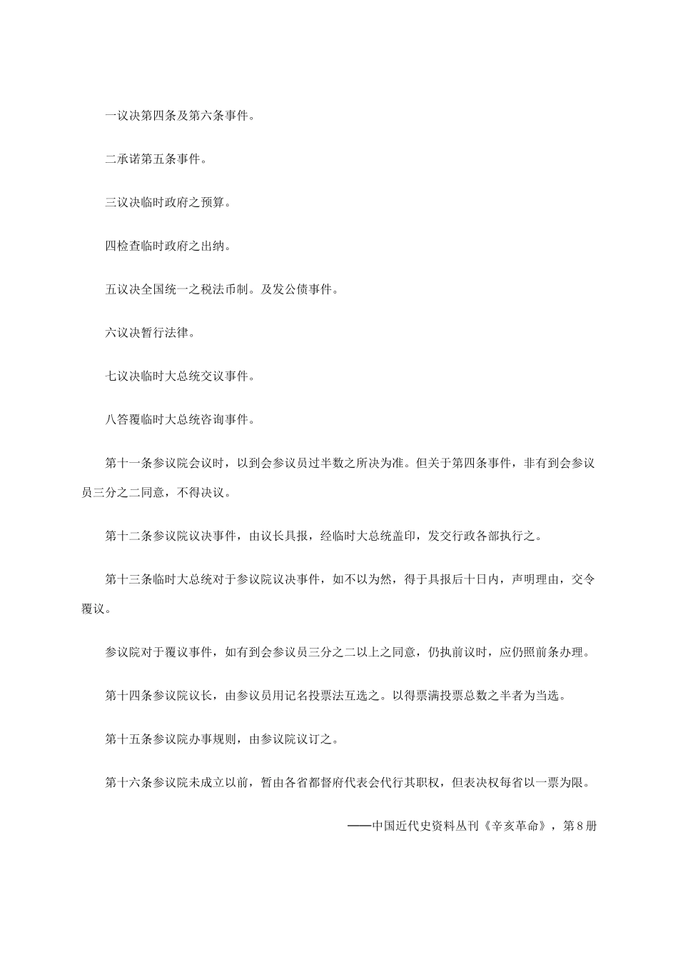 高中历史 第三单元 第3课《中华民国临时约法》材料解析 新人教版选修2-新人教版高二选修2历史素材_第3页