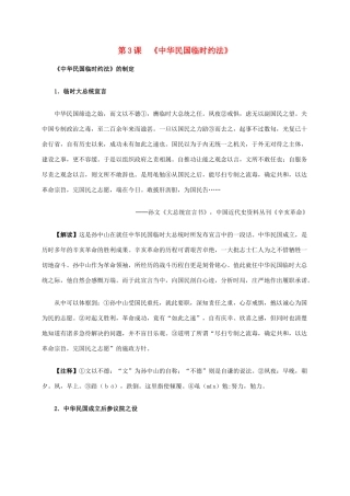 高中历史 第三单元 第3课《中华民国临时约法》材料解析 新人教版选修2-新人教版高二选修2历史素材