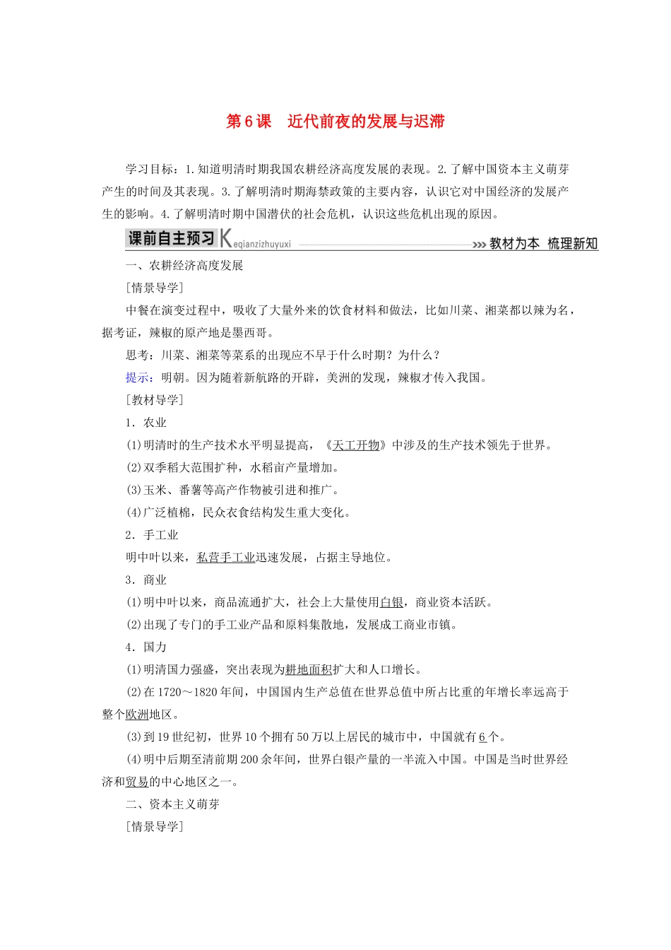 高中历史 第一单元 中国古代的农耕经济 第6课 近代前夜的发展与迟滞学案 岳麓版必修2-岳麓版高一必修2历史学案_第1页