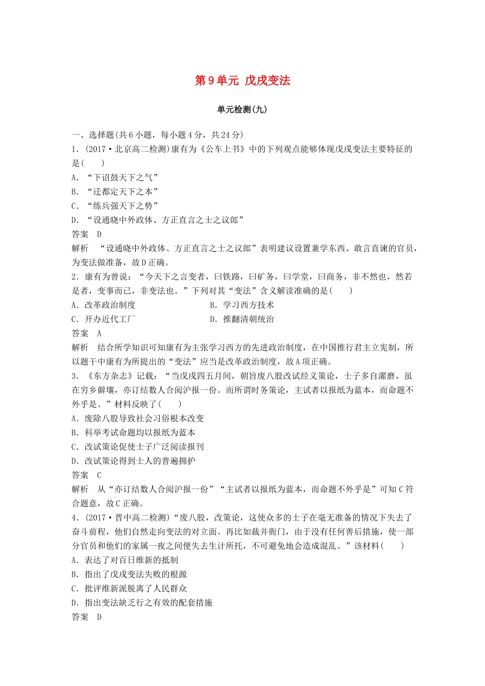 高中历史 第9单元 戊戌变法单元检测 新人教版选修1-新人教版高二选修1历史教学案_第1页