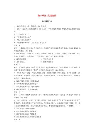 高中历史 第9单元 戊戌变法单元检测 新人教版选修1-新人教版高二选修1历史教学案