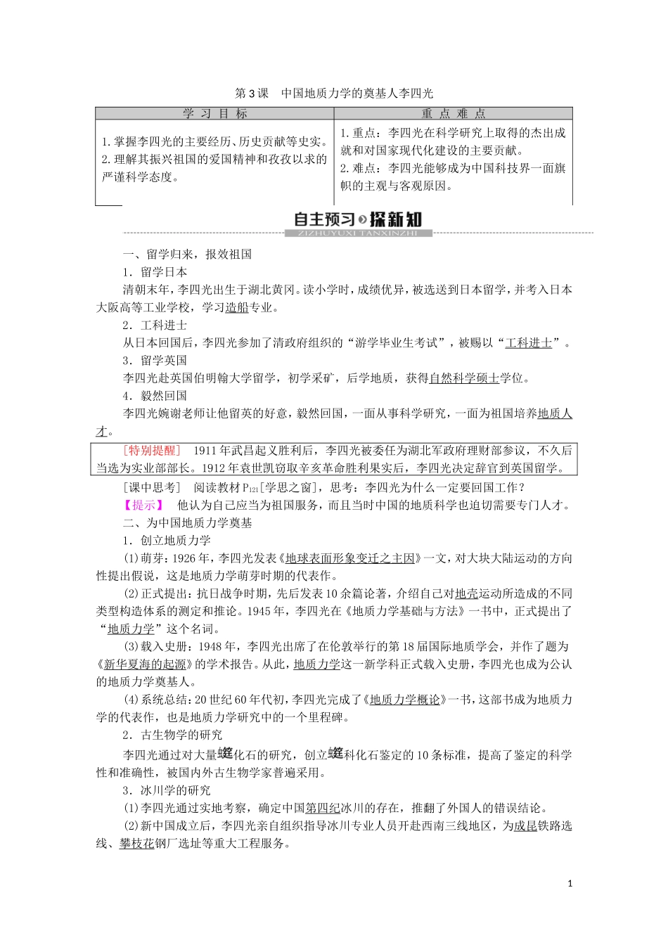 高中历史 第6单元 杰出的科学家 第3课 中国地质力学的奠基人李四光教学案（含解析）新人教版选修4-新人教版高二选修4历史教学案_第1页