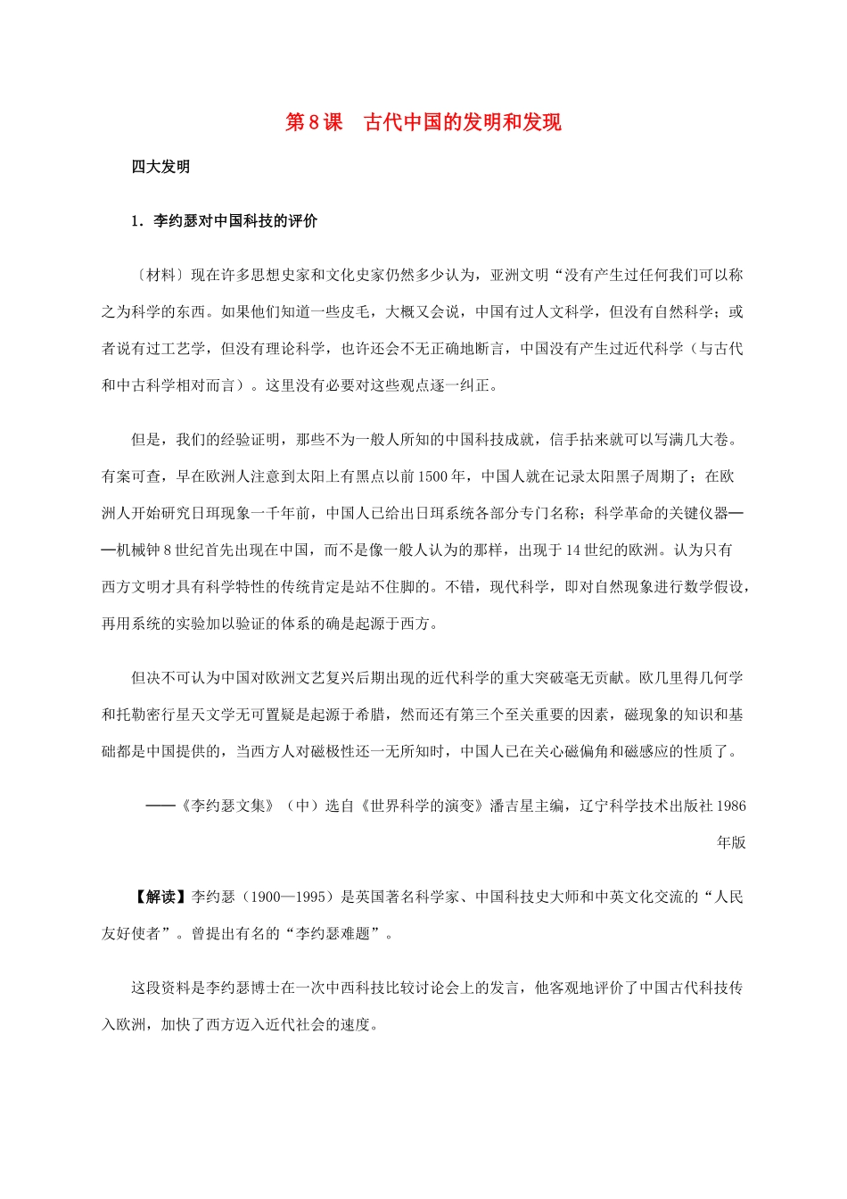 高中历史 第三单元 第8课 古代中国的发明和发现材料解析 新人教版必修3-新人教版高二必修3历史素材_第1页