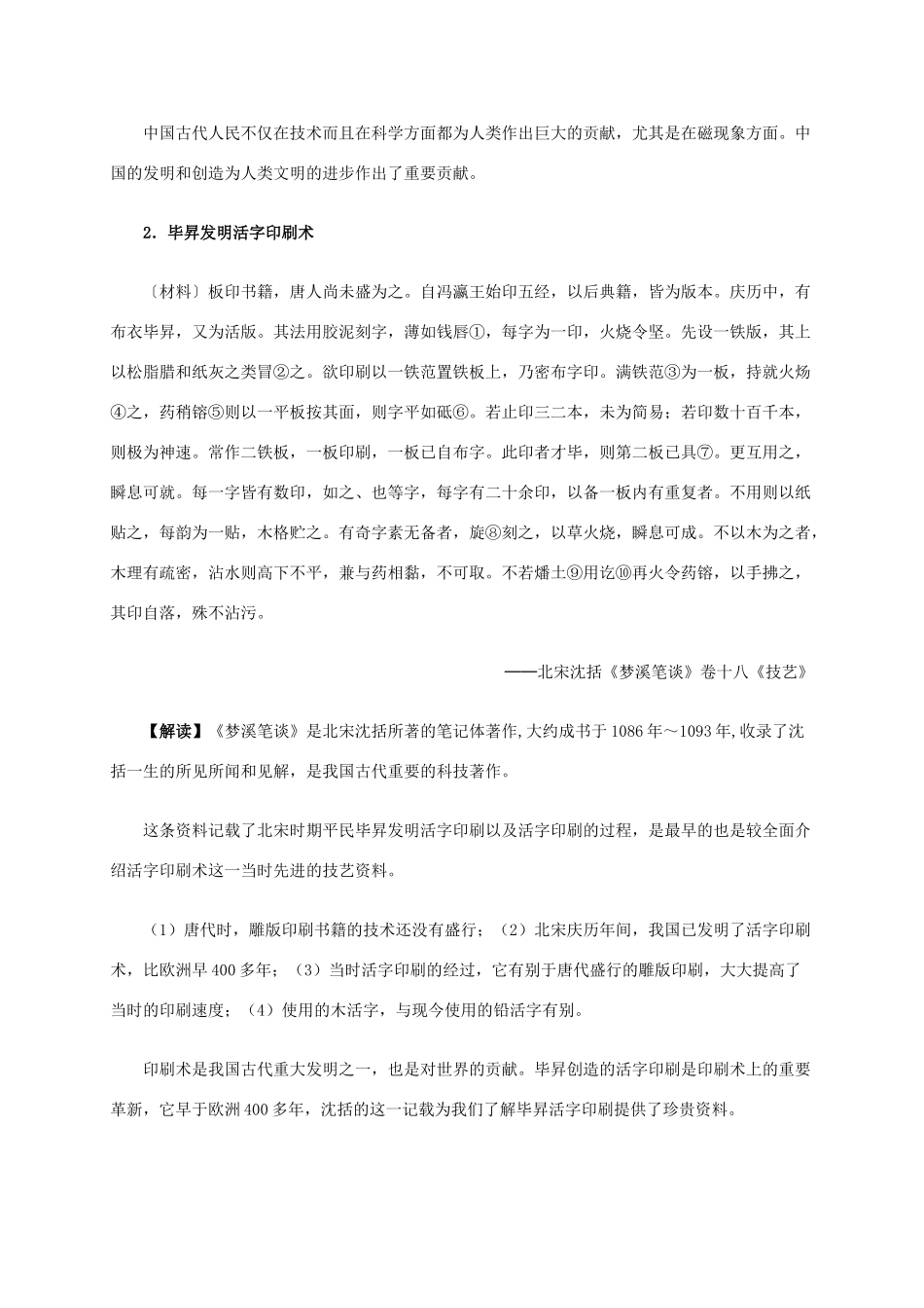 高中历史 第三单元 第8课 古代中国的发明和发现材料解析 新人教版必修3-新人教版高二必修3历史素材_第2页