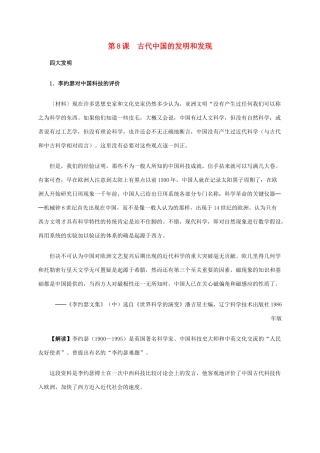高中历史 第三单元 第8课 古代中国的发明和发现材料解析 新人教版必修3-新人教版高二必修3历史素材