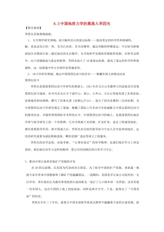 高中历史 第6单元 杰出的科学家 第3课 中国地质力学的奠基人李四光素材 新人教版选修4-新人教版高二选修4历史素材