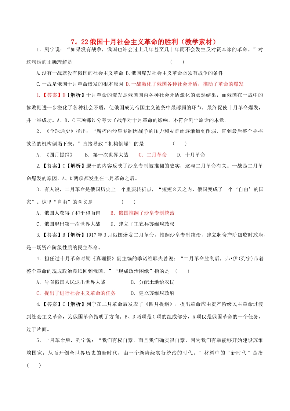 高中历史 第七单元 科学社会主义从理论到实践 第22课 俄国十月社会主义革命的胜利教学素材 北师大版必修1-北师大版高一必修1历史素材_第1页