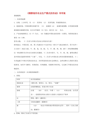 高中历史 第一单元 中国古代的农耕经济第１节《精耕细作农业生产模式的形成》导学案2 岳麓版必修2