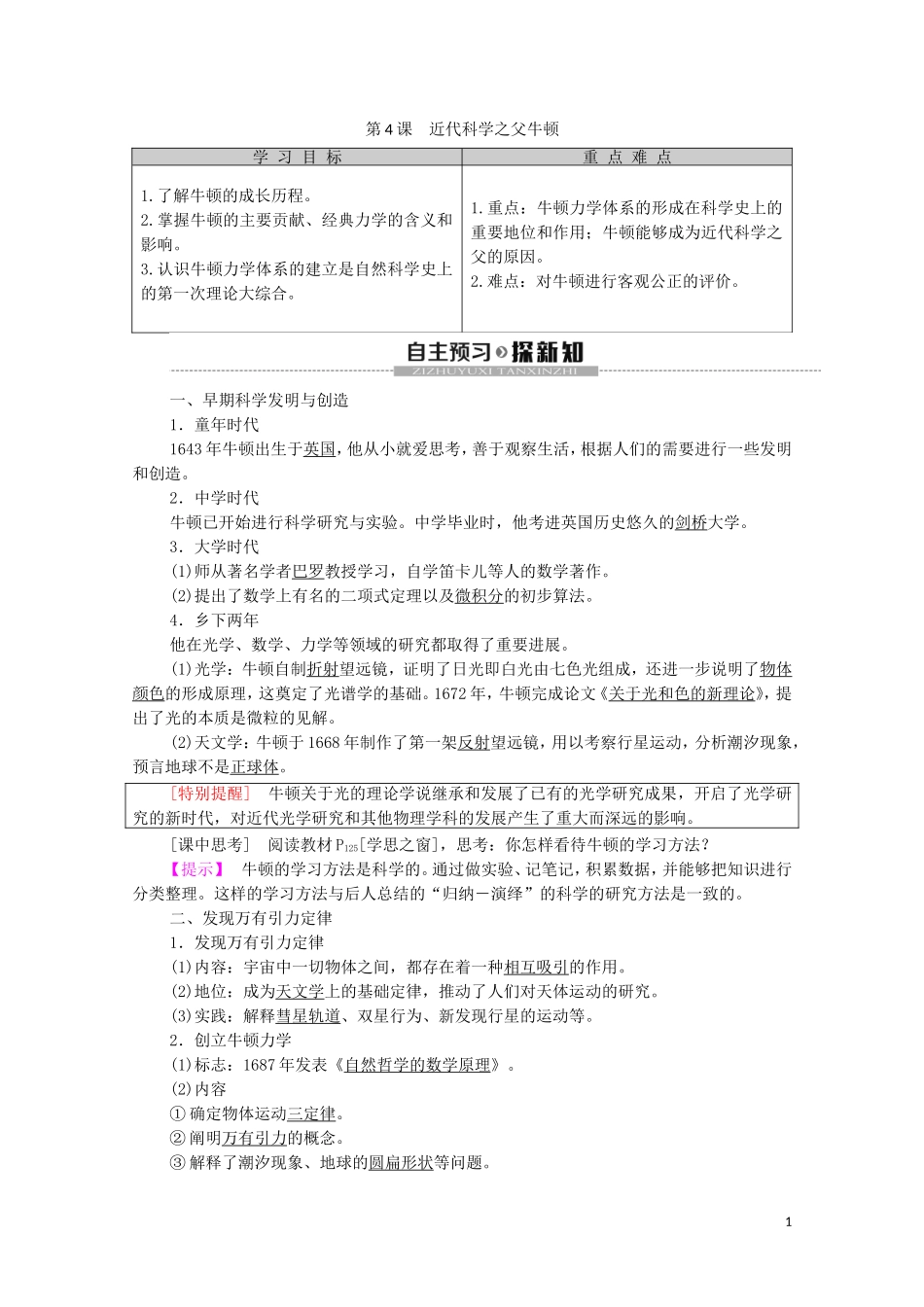 高中历史 第6单元 杰出的科学家 第4课 近代科学之父牛顿教学案（含解析）新人教版选修4-新人教版高二选修4历史教学案_第1页