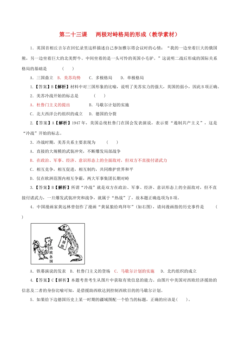 高中历史 第七单元 科学社会主义从理论到实践 第23课 两极对峙格局的形成教学素材 北师大版必修1-北师大版高一必修1历史素材_第1页