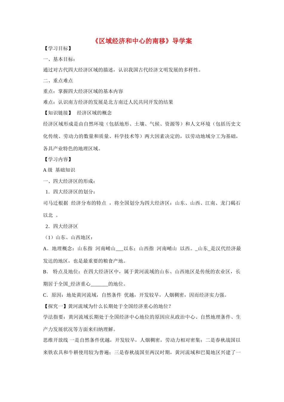 高中历史 第一单元 中国古代的农耕经济第3节《区域经济和重心的南移》导学案 岳麓版必修2_第1页