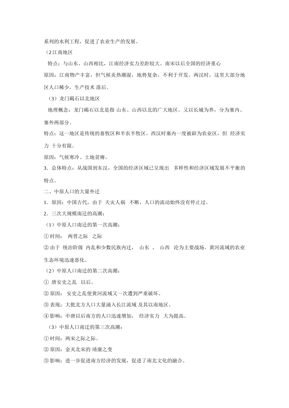 高中历史 第一单元 中国古代的农耕经济第3节《区域经济和重心的南移》导学案 岳麓版必修2_第2页