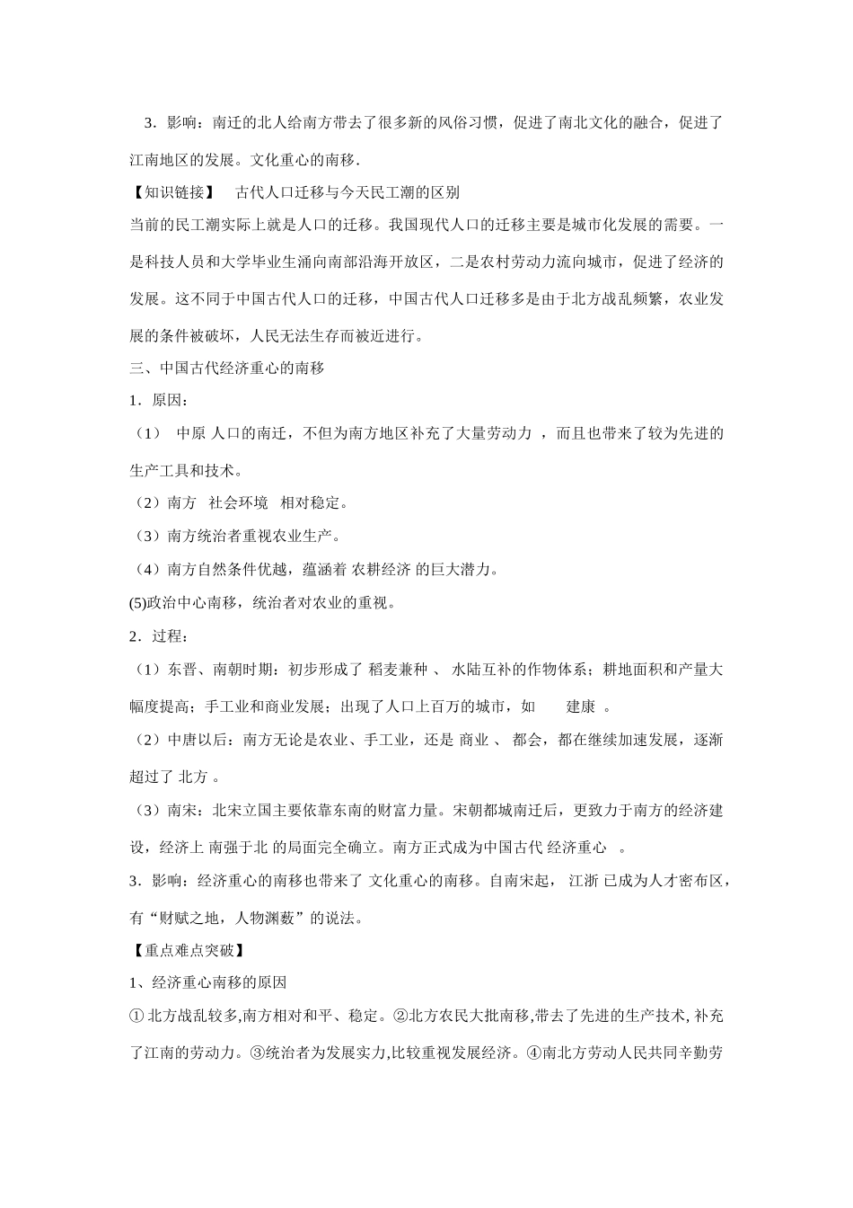 高中历史 第一单元 中国古代的农耕经济第3节《区域经济和重心的南移》导学案 岳麓版必修2_第3页