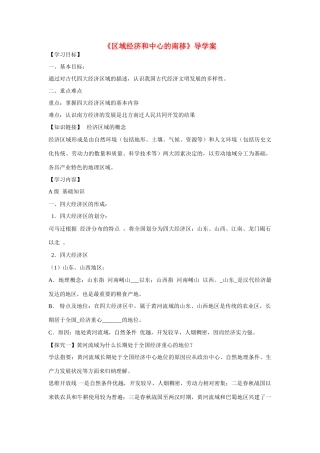 高中历史 第一单元 中国古代的农耕经济第3节《区域经济和重心的南移》导学案 岳麓版必修2