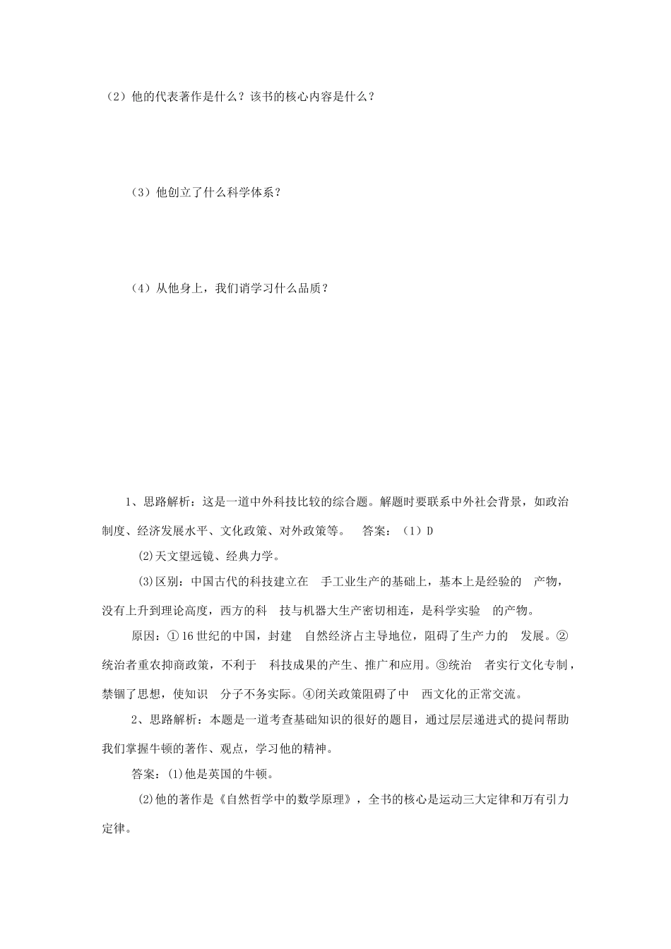 高中历史 第6单元 杰出的科学家 第4课 近代科学之父牛顿素材 新人教版选修4-新人教版高二选修4历史素材_第2页