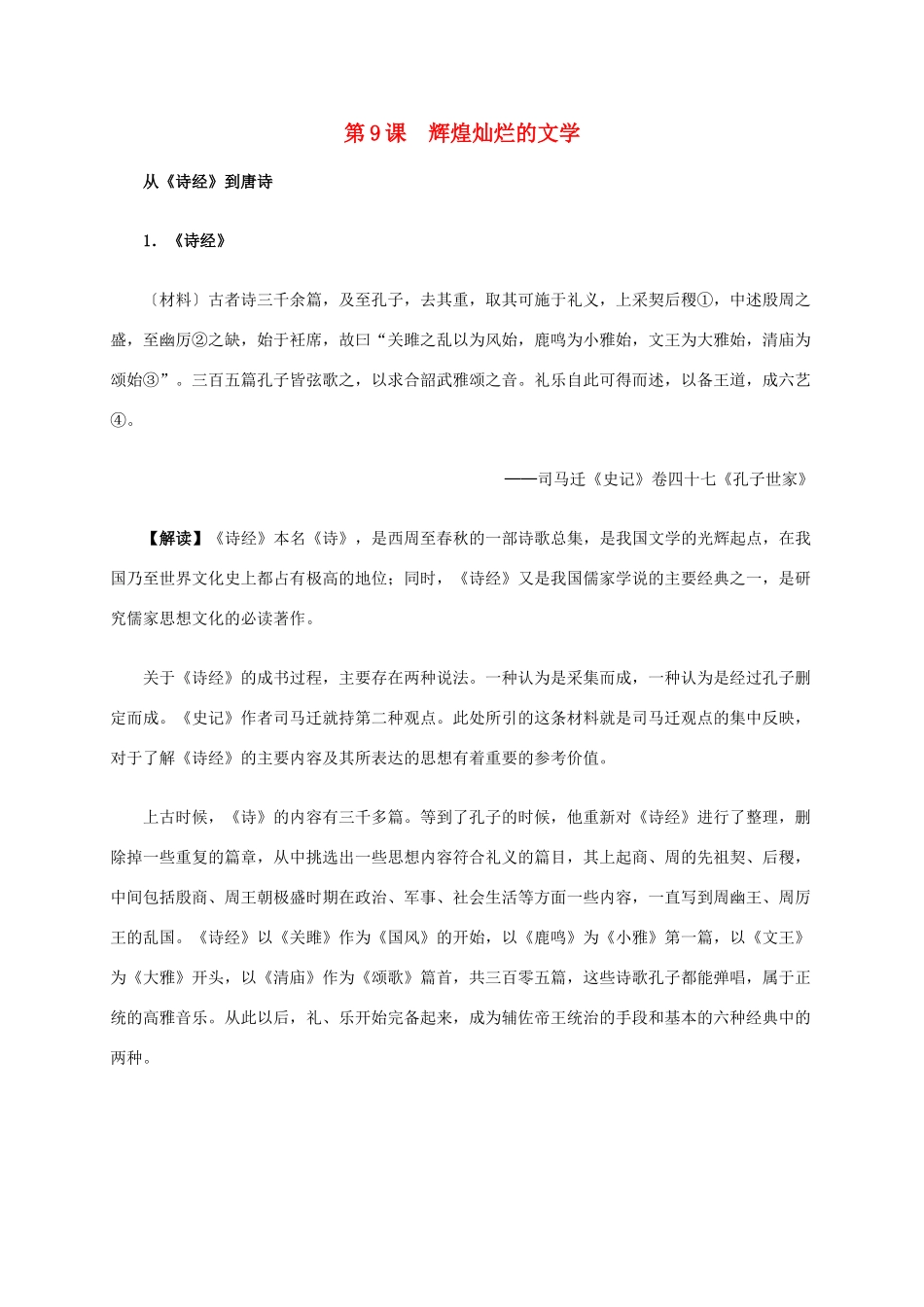 高中历史 第三单元 第9课 辉煌灿烂的文学材料解析 新人教版必修3-新人教版高二必修3历史素材_第1页