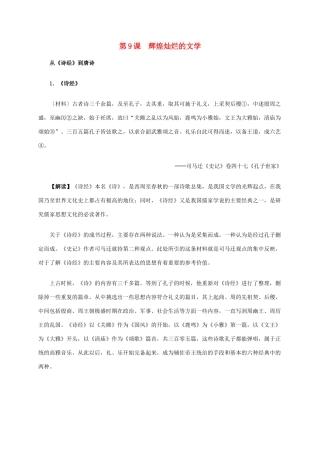 高中历史 第三单元 第9课 辉煌灿烂的文学材料解析 新人教版必修3-新人教版高二必修3历史素材