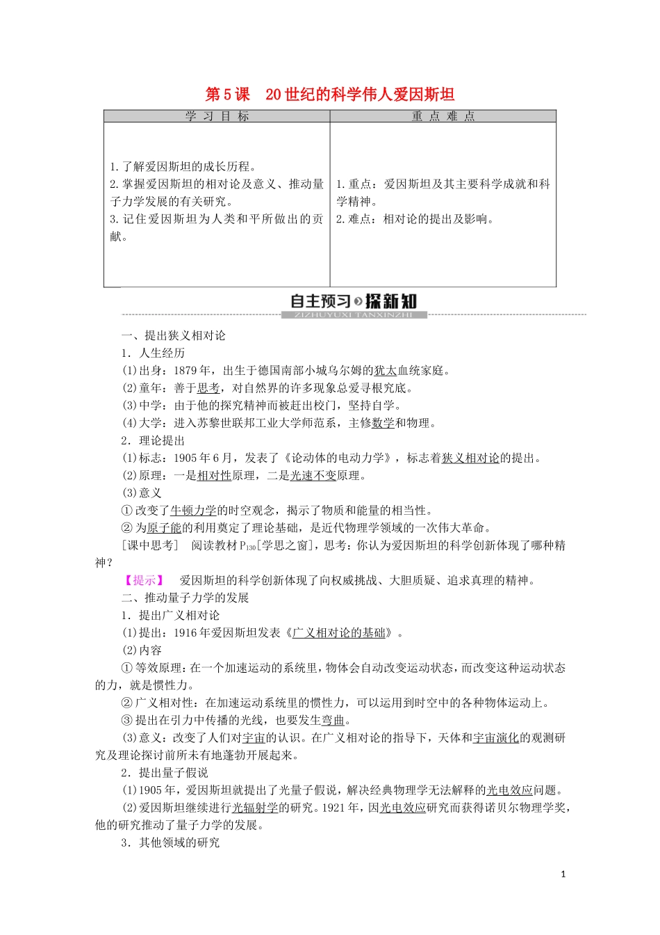 高中历史 第6单元 杰出的科学家 第5课 20世纪的科学伟人爱因斯坦教学案（含解析）新人教版选修4-新人教版高二选修4历史教学案_第1页