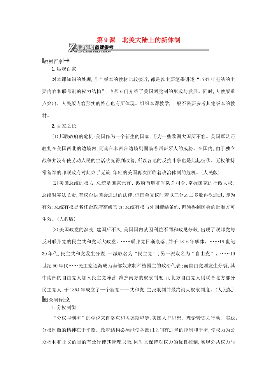 高中历史 第9课 北美大陆上的新体制教学素材 岳麓版必修1-岳麓版高一必修1历史素材_第1页