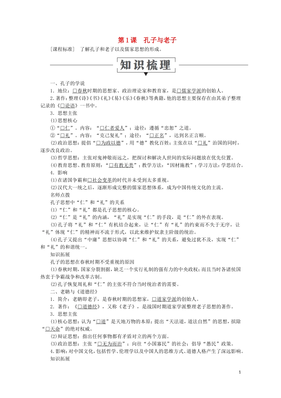 高中历史 第一单元 中国古代的思想与科技 第1课 孔子与老子教学案 岳麓版必修3-岳麓版高二必修3历史教学案_第1页
