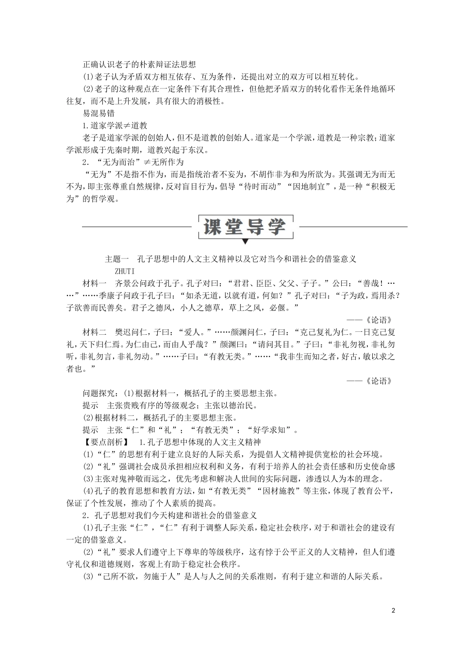 高中历史 第一单元 中国古代的思想与科技 第1课 孔子与老子教学案 岳麓版必修3-岳麓版高二必修3历史教学案_第2页