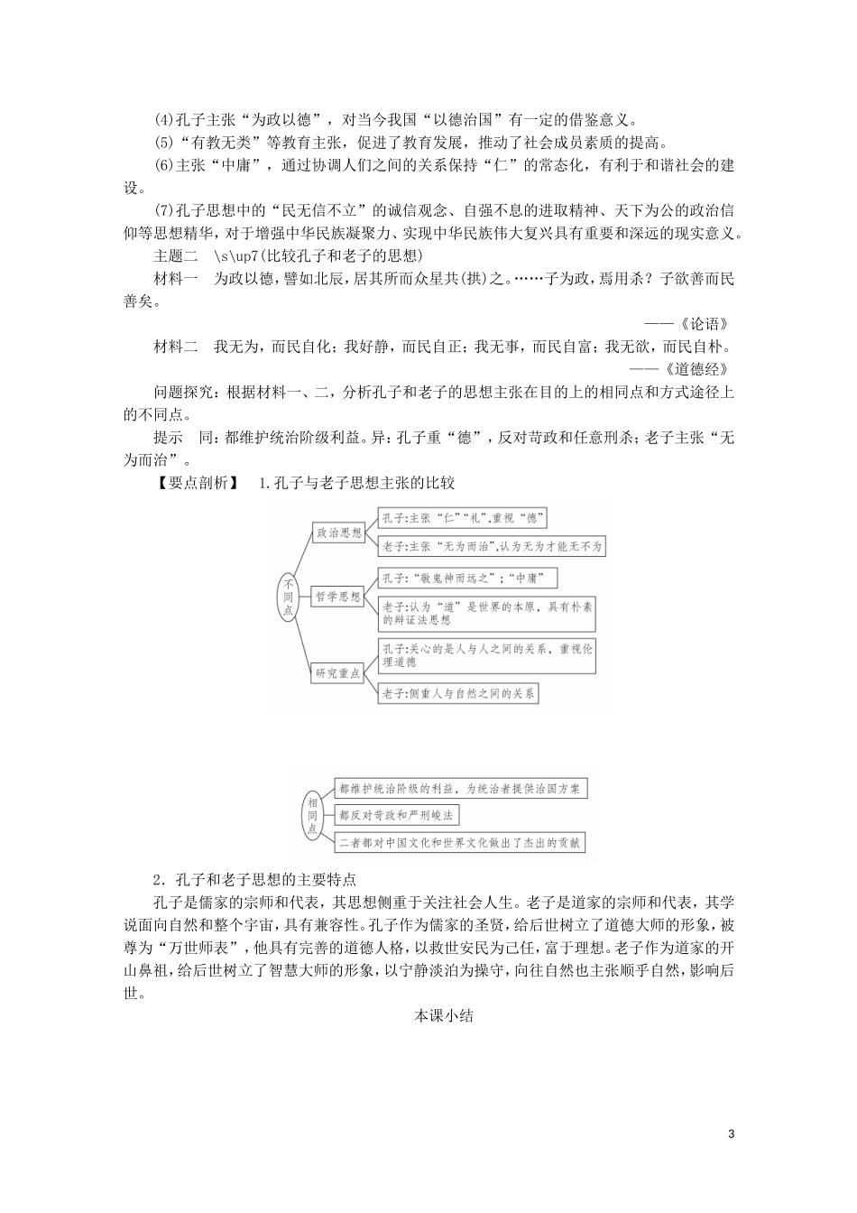 高中历史 第一单元 中国古代的思想与科技 第1课 孔子与老子教学案 岳麓版必修3-岳麓版高二必修3历史教学案_第3页