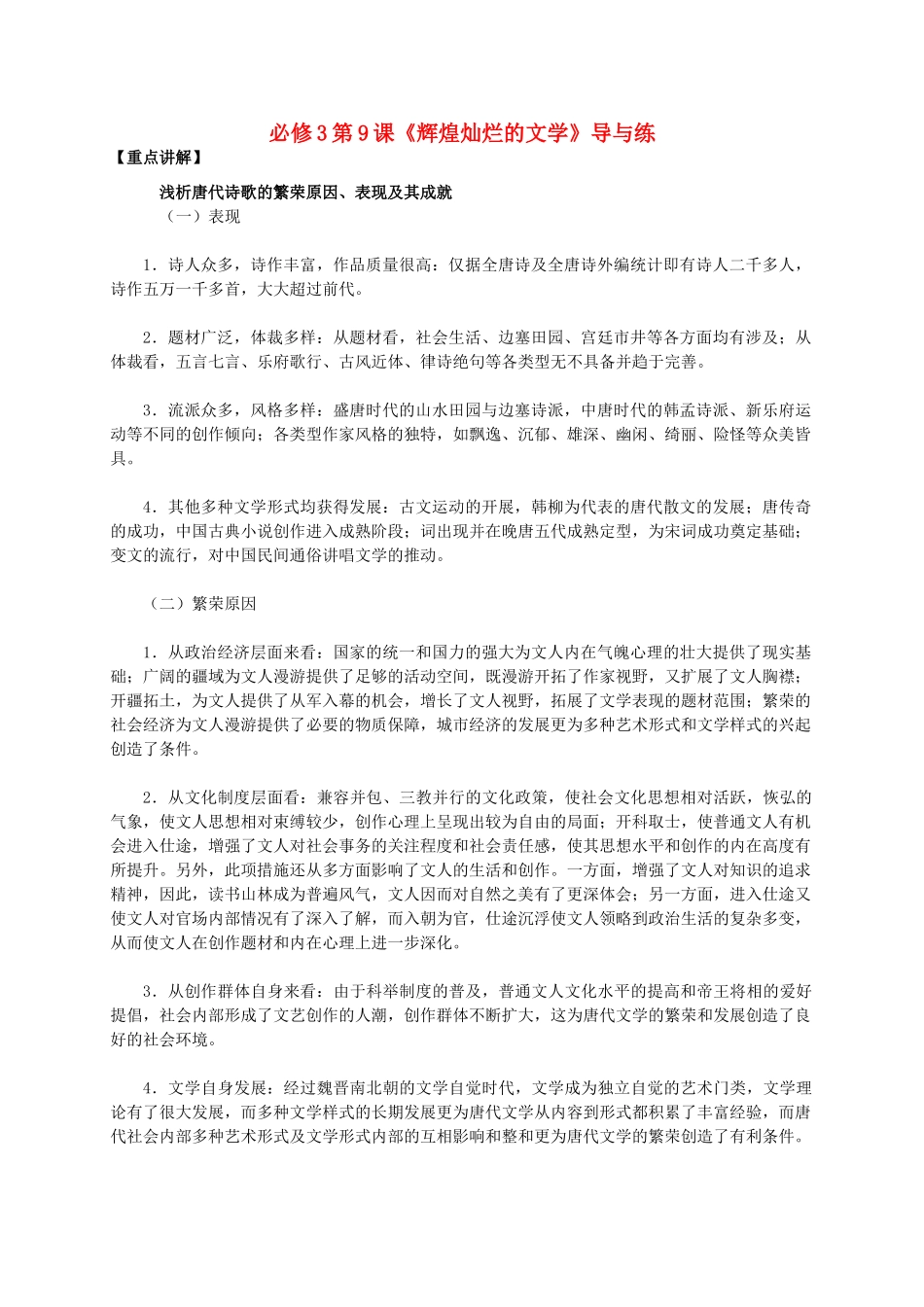 高中历史 第三单元 第9课《辉煌灿烂的文学》新人教版必修3-新人教版高二必修3历史素材_第1页