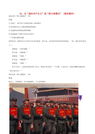 高中历史 第七单元 苏联的社会主义建设 第20课 从“战时共产主义”到“斯大林模式”教学素材 北师大版必修2-北师大版高一必修2历史素材