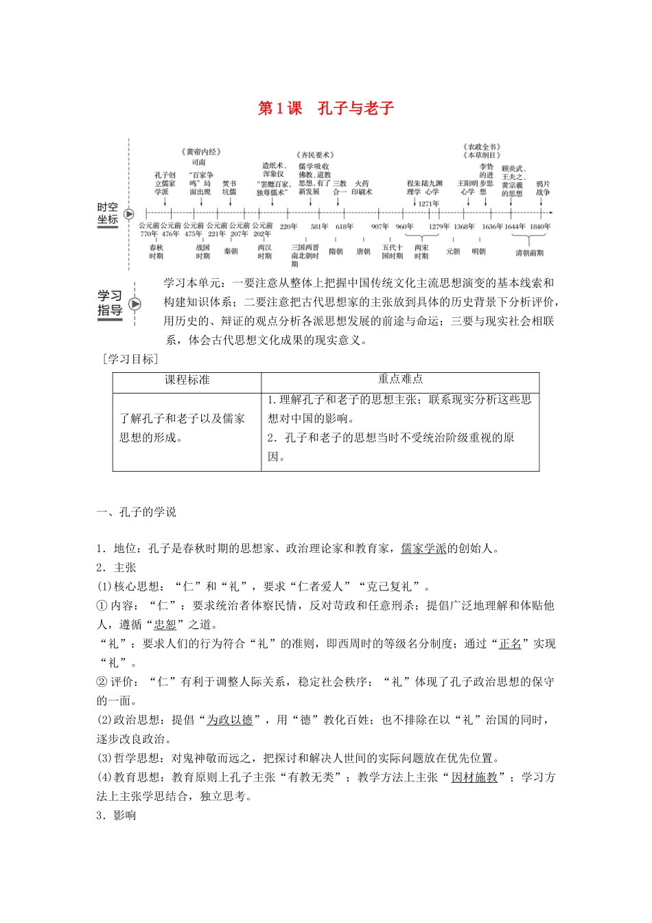 高中历史 第一单元 中国古代的思想与科技 第1课 孔子与老子教学案 岳麓版必修3-岳麓版高一必修3历史教学案_第1页
