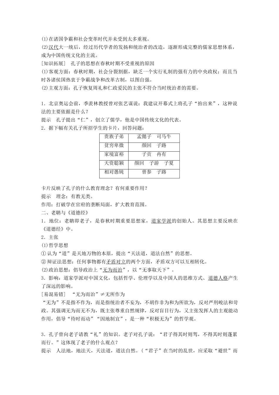 高中历史 第一单元 中国古代的思想与科技 第1课 孔子与老子教学案 岳麓版必修3-岳麓版高一必修3历史教学案_第2页