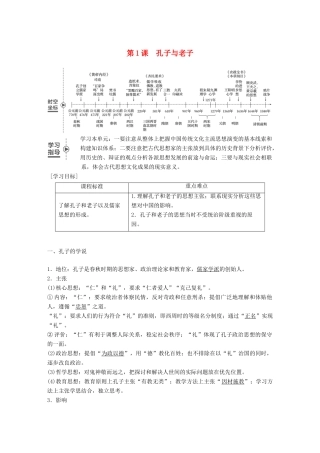 高中历史 第一单元 中国古代的思想与科技 第1课 孔子与老子教学案 岳麓版必修3-岳麓版高一必修3历史教学案