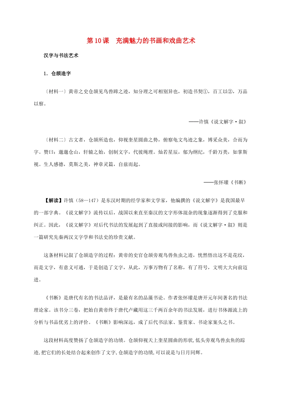 高中历史 第三单元 第10课 充满魅力的书画和戏曲艺术材料解析 新人教版必修3-新人教版高二必修3历史素材_第1页