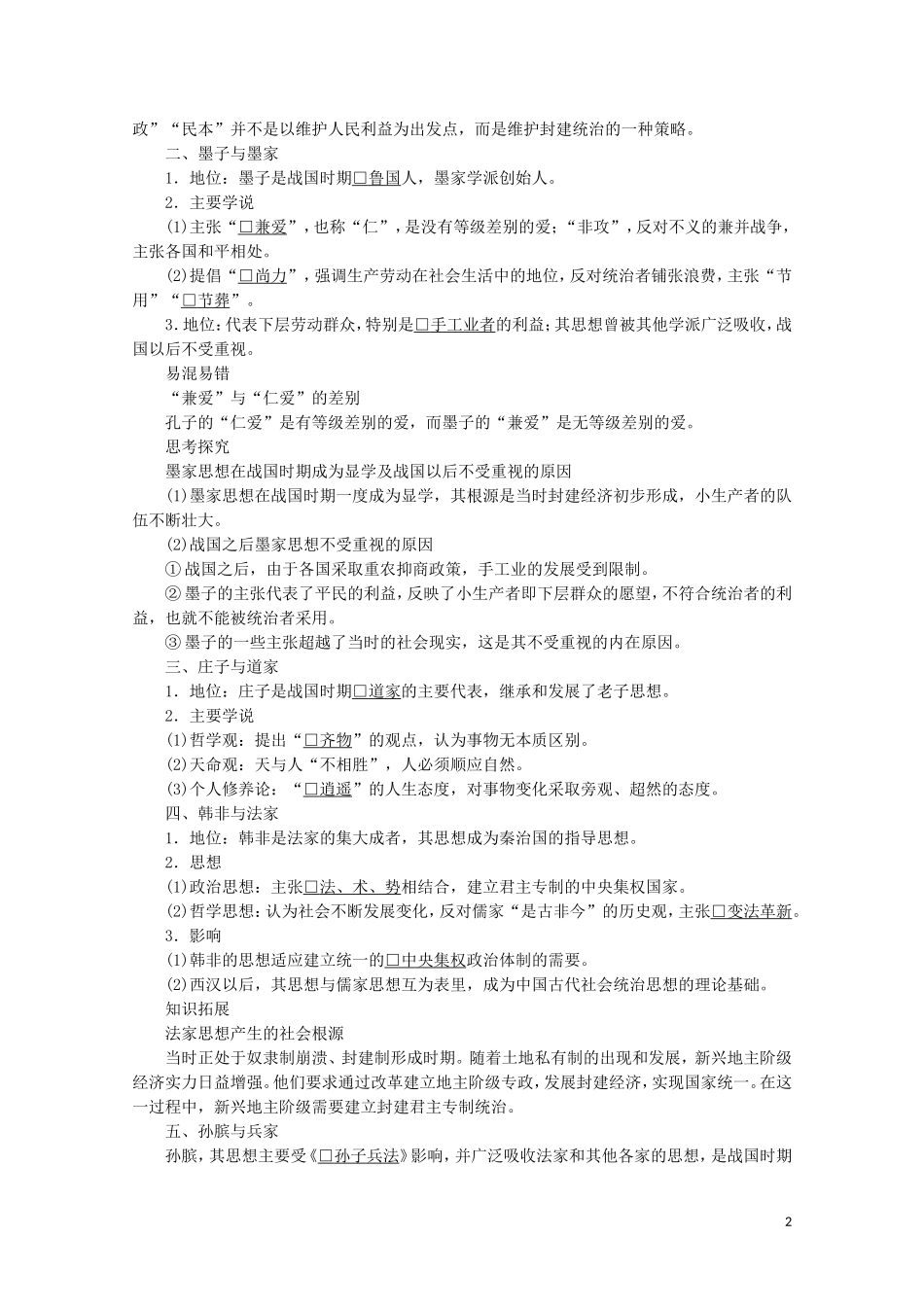 高中历史 第一单元 中国古代的思想与科技 第2课 战国时期的百家争鸣教学案 岳麓版必修3-岳麓版高二必修3历史教学案_第2页