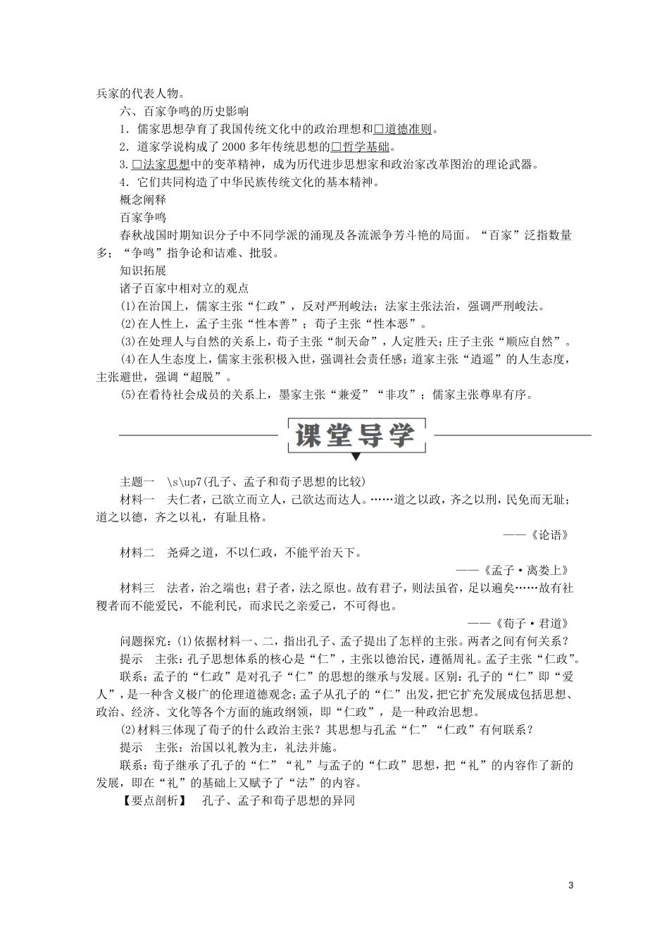 高中历史 第一单元 中国古代的思想与科技 第2课 战国时期的百家争鸣教学案 岳麓版必修3-岳麓版高二必修3历史教学案_第3页