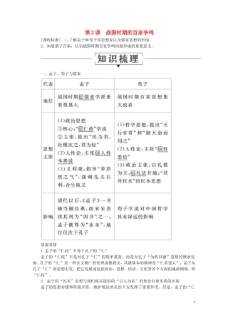高中历史 第一单元 中国古代的思想与科技 第2课 战国时期的百家争鸣教学案 岳麓版必修3-岳麓版高二必修3历史教学案