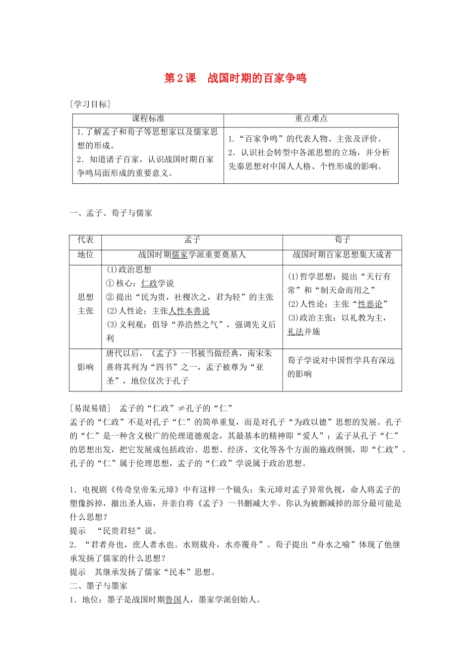 高中历史 第一单元 中国古代的思想与科技 第2课 战国时期的百家争鸣教学案 岳麓版必修3-岳麓版高一必修3历史教学案_第1页