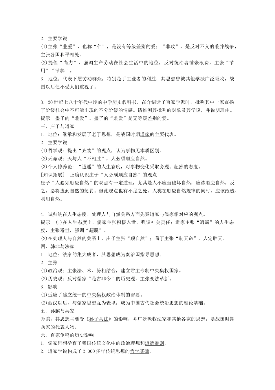 高中历史 第一单元 中国古代的思想与科技 第2课 战国时期的百家争鸣教学案 岳麓版必修3-岳麓版高一必修3历史教学案_第2页