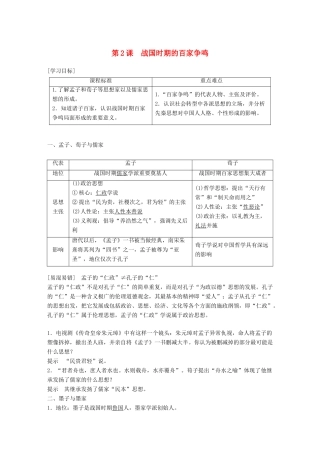 高中历史 第一单元 中国古代的思想与科技 第2课 战国时期的百家争鸣教学案 岳麓版必修3-岳麓版高一必修3历史教学案