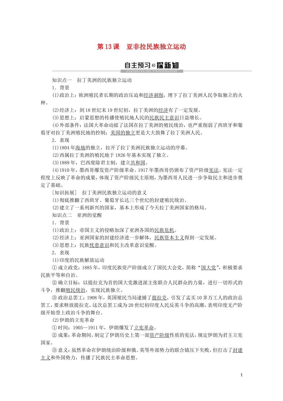 高中历史 第6单元 世界殖民体系与亚非拉民族独立运动 第13课 亚非拉民族独立运动教学案 新人教版必修《中外历史纲要下》-新人教版高一必修历史教学案_第1页