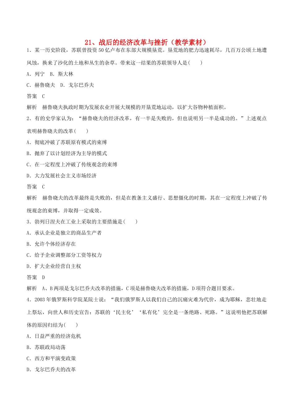 高中历史 第七单元 苏联的社会主义建设 第21课 战后的经济改革与挫折教学素材 北师大版必修2-北师大版高一必修2历史素材_第1页