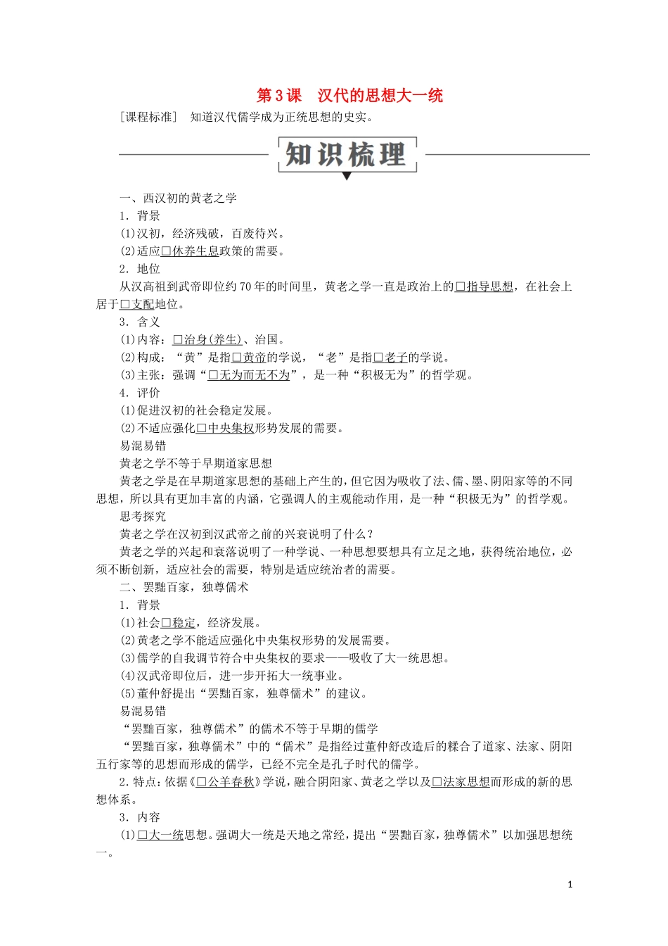 高中历史 第一单元 中国古代的思想与科技 第3课 汉代的思想大一统教学案 岳麓版必修3-岳麓版高二必修3历史教学案_第1页