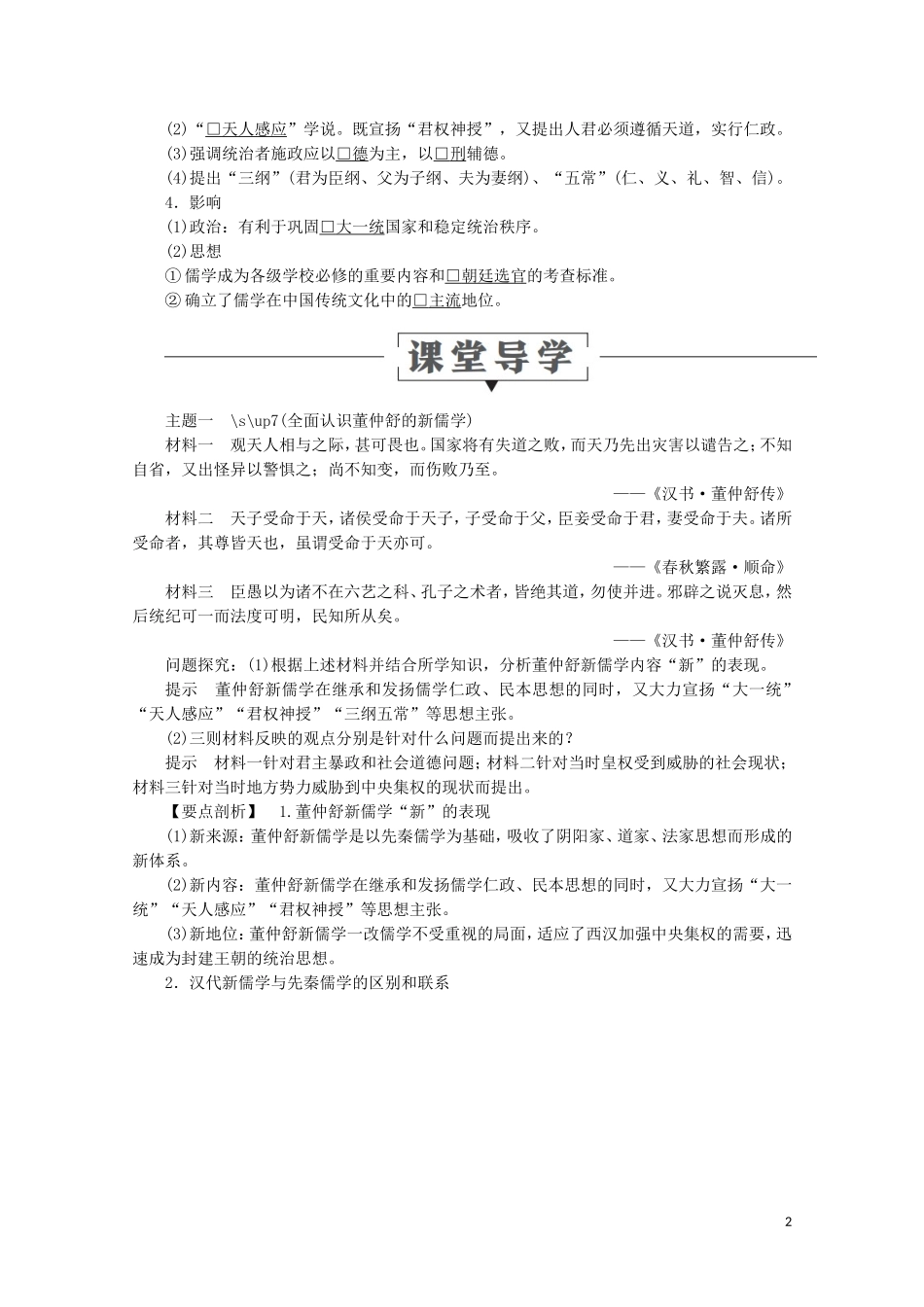 高中历史 第一单元 中国古代的思想与科技 第3课 汉代的思想大一统教学案 岳麓版必修3-岳麓版高二必修3历史教学案_第2页