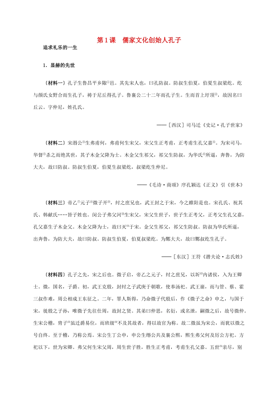 高中历史 第二单元 第1课 儒家文化创始人孔子材料解析 新人教版选修4-新人教版高二选修4历史素材_第1页
